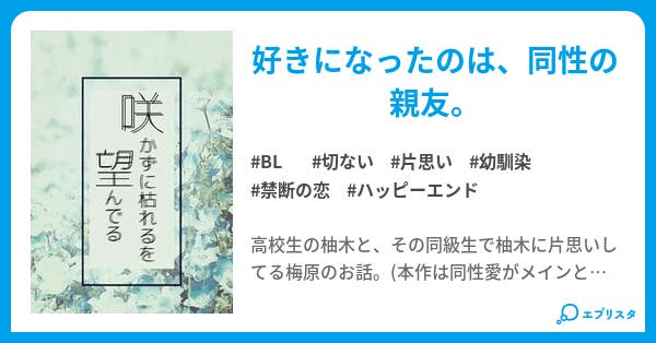 咲かずに枯れるを望んでる Bl小説 唯村 幹 小説投稿エブリスタ 咲かずに枯れるを望んでる Bl小説 唯村 幹 小説投稿エブリスタ