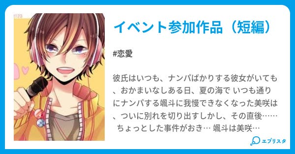 私の彼氏はナンパ野郎 恋愛小説 卑弥呼 小説投稿エブリスタ