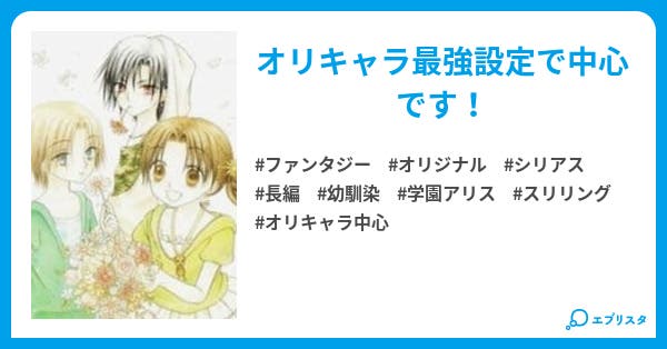 本文 オリキャラがアリス学園に入学 1ページ 小説投稿エブリスタ 本文 オリキャラがアリス学園に入学 1ページ 小説投稿エブリスタ