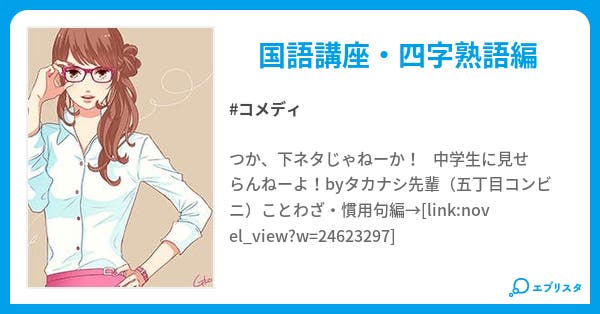 受験に出る 中学生のための正しい国語講座 四字熟語編 コメディ小説 受験に出る 中学生のための正しい国語講座 四字熟語編 コメディ小説