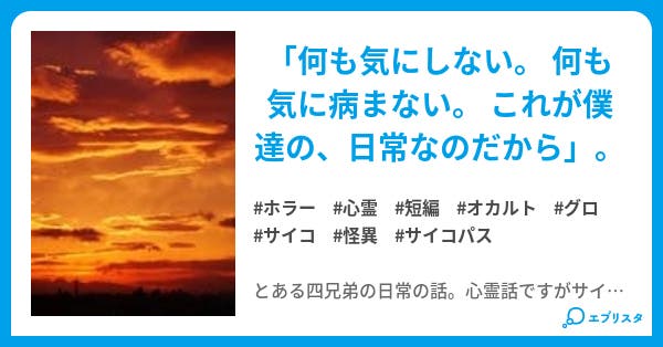 日常の話 日常の話 ホラー小説 因幡咲良 小説投稿エブリスタ