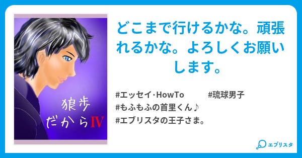 狼歩だから 狼歩だから エッセイ Howto小説 狼歩 小説投稿エブリスタ 狼歩だから 狼歩だから エッセイ Howto小説 狼歩 小説投稿エブリスタ