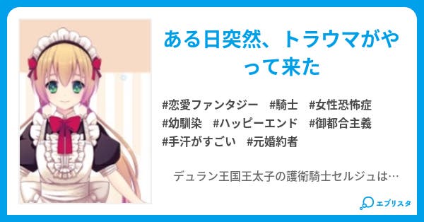 幼馴染みに初めてを奪われた騎士はトラウマを克服したい 恋愛小説 柴咲もも 小説投稿エブリスタ 幼馴染みに初めてを奪われた騎士はトラウマを克服したい 恋愛小説 柴咲もも 小説投稿エブリスタ