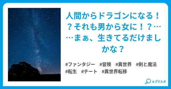 ドラゴンになった私の異世界冒険記 ファンタジー小説 はすか 小説投稿エブリスタ