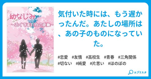 幼なじみ 近くて遠い恋の距離 恋愛小説 時永 幸 小説投稿エブリスタ 幼なじみ 近くて遠い恋の距離 恋愛小説 時永 幸 小説投稿エブリスタ