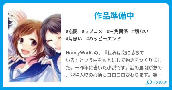 世界は恋に落ちている 恋愛小説 さと郎 小説投稿エブリスタ 世界は恋に落ちている 恋愛小説 さと郎 小説投稿エブリスタ