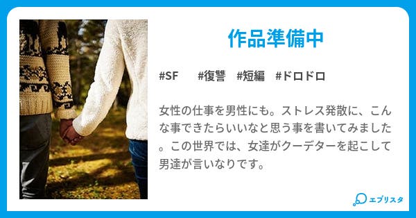女になりたい Sf小説 ほほ33 小説投稿エブリスタ