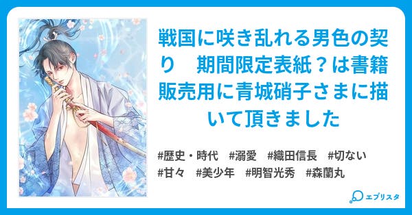 森蘭丸伝 花落つる流れの末をせきとめて 森蘭丸伝 花落つる流れの末をせきとめて 歴史 時代小説 春野わか 小説投稿エブリスタ