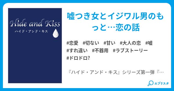 ハイド アンド キス 嘘と月とキスと 恋愛小説 タカナシ 小説投稿エブリスタ ハイド アンド キス 嘘と月とキスと 恋愛小説 タカナシ 小説投稿エブリスタ