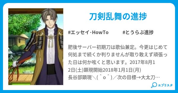 とうらぶ進捗 いろ いろ エッセイ Howto小説 紫雫 小説投稿エブリスタ