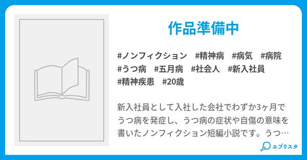 新入社員がうつ病と戦うレポ ノンフィクション小説 詞葉 小説投稿エブリスタ
