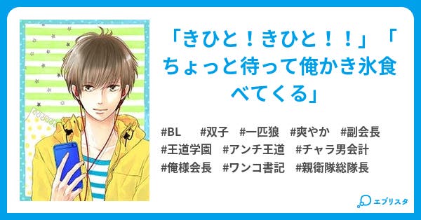 アンチ王道の扱い方 Bl小説 赤ちゃん恐竜スマイル 小説投稿エブリスタ