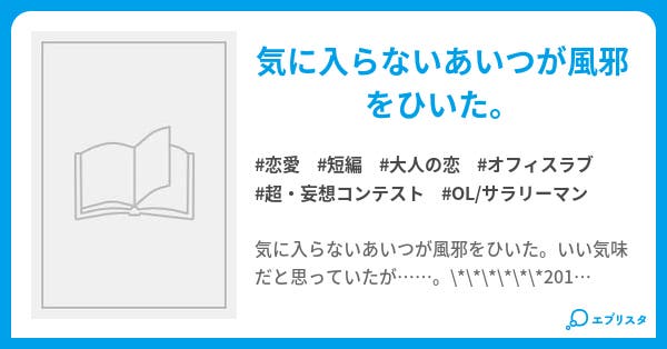 風邪 そのとき 恋に落ちる音がした 恋愛小説 霧内杳 7月商業電子書籍発売 小説投稿エブリスタ