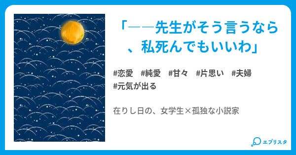 お嬢さんを一目見てからずっと 月が綺麗すぎて苦しいのです 恋愛小説 篠原愛紀 八生愛綺 小説投稿エブリスタ
