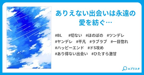 愛してるとささやいて Bl小説 相川雨音 小説投稿エブリスタ 愛してるとささやいて Bl小説 相川雨音 小説投稿エブリスタ