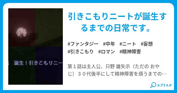 第1話 誕生 引きこもりニート 寂しいニートが紡ぐ願望ファンタジーですが 見たいですか ファンタジー小説 つむぎ 小説投稿エブリスタ