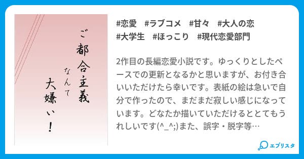 ご都合主義なんて大嫌い 恋愛小説 杏子 小説投稿エブリスタ ご都合主義なんて大嫌い 恋愛小説 杏子 小説投稿エブリスタ