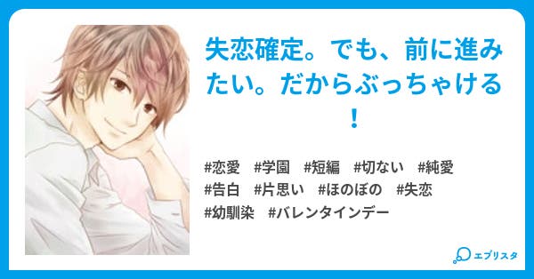 失恋チョコレート 恋愛小説 ねこまむ 小説投稿エブリスタ