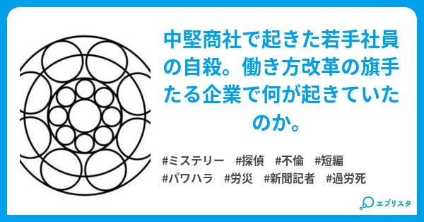フラクタル 裏の裏は表にならない ミステリー小説 うつせみ 小説投稿エブリスタ