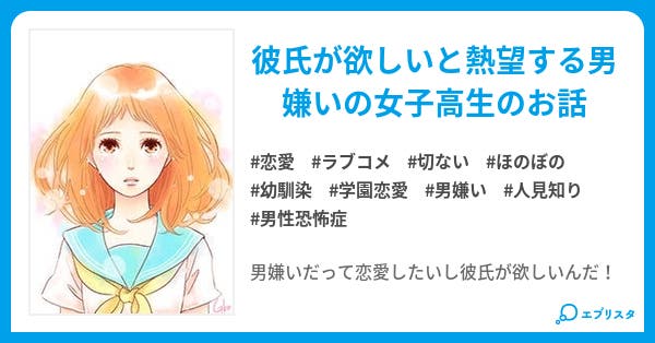 男嫌い系女子 小説投稿エブリスタ