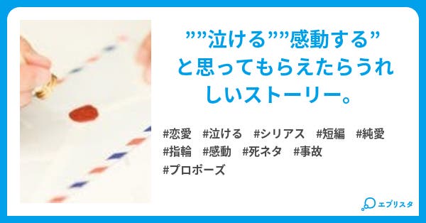 もしもあなたが死んでしまうなら 恋愛小説 ららたそ 小説投稿エブリスタ