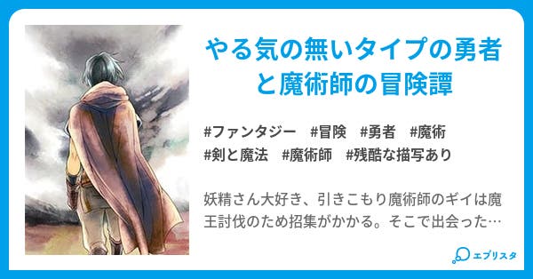 元引きこもり魔術師と絶望勇者 ファンタジー小説 渡辺佐倉 小説投稿エブリスタ 元引きこもり魔術師と絶望勇者 ファンタジー小説 渡辺佐倉 小説投稿エブリスタ