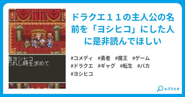 勇者ヨシヒコinドラクエ11 過ぎ去りし時を求めて コメディ小説 よいち 小説投稿エブリスタ 勇者ヨシヒコinドラクエ11 過ぎ去りし時を求めて コメディ小説 よいち 小説投稿エブリスタ