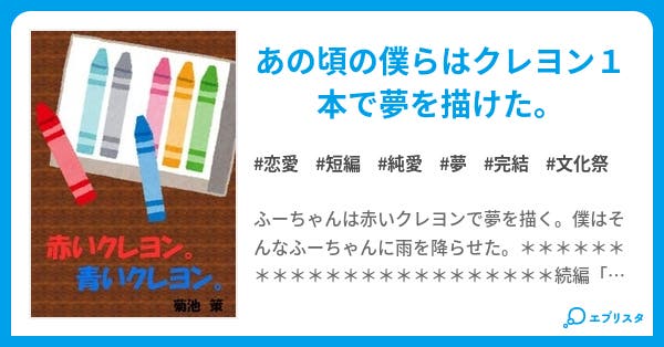 赤いクレヨン 青いクレヨン 短編集ー純愛 恋愛小説 菊池 策 小説投稿エブリスタ 赤いクレヨン 青いクレヨン 短編集ー純愛 恋愛小説 菊池 策 小説投稿エブリスタ