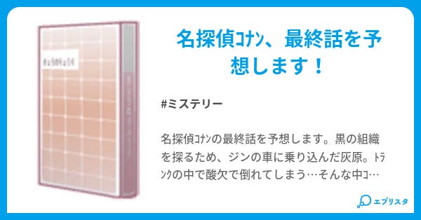 超急展開 名探偵ｺﾅﾝ 真実はいつも2つ ミステリー小説 もえ 小説投稿エブリスタ
