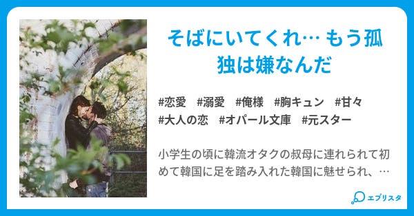 ミンジュンが私を溺愛すぎる件 恋愛小説 便葉 小説投稿エブリスタ ミンジュンが私を溺愛すぎる件 恋愛小説 便葉 小説投稿エブリスタ