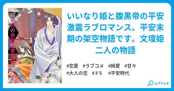 高御坐の参萬寵愛 8 13より再開 最終章 高御座に散る恋時代に咲く愛とは 恋愛小説 柳瀬奏風 亜麻寺優 小説投稿エブリスタ 高御坐の参萬寵愛 8 13より再開 最終章 高御座に散る恋時代に咲く愛とは 恋愛小説 柳瀬奏風 亜麻寺優 小説投稿エブリスタ