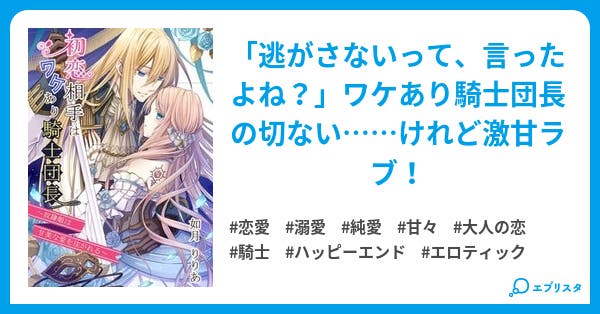 初恋相手はワケあり騎士団長 奴隷姫は甘美な愛を注がれる 完結 書籍発売中 恋愛小説 城月りりあ まったり 小説投稿エブリスタ