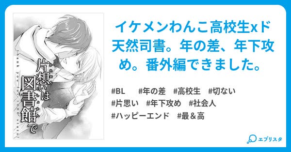 片想いは図書館で Bl小説 ばった 小説投稿エブリスタ