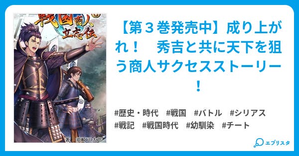 第３巻発売中 戦国商人立志伝 転生したのでチートな武器提供や交易の儲けで成り上がる 歴史 時代小説 須崎正太郎 小説投稿エブリスタ