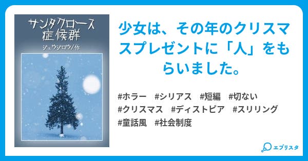 サンタクロース症候群 ホラー小説 ジュウジロウ 小説投稿エブリスタ サンタクロース症候群 ホラー小説 ジュウジロウ 小説投稿エブリスタ