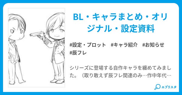 自作キャラクターまとめ 設定 プロット小説 ヒトミマサヤ 世塵に埋没中 小説投稿エブリスタ 自作キャラクターまとめ 設定 プロット小説 ヒトミマサヤ 世塵に埋没中 小説投稿エブリスタ