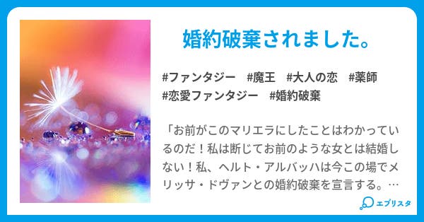 婚約破棄されたら魔王の薬師になりました ーダンナ様 やりすぎです ー 婚約破棄されたら魔王の薬師になりました ファンタジー小説 黒田悠月 旧黒猫 小説投稿エブリスタ