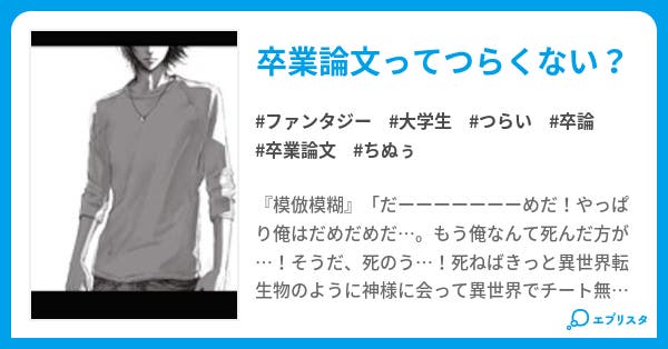 卒業論文 ファンタジー小説 撃ち止め 小説投稿エブリスタ