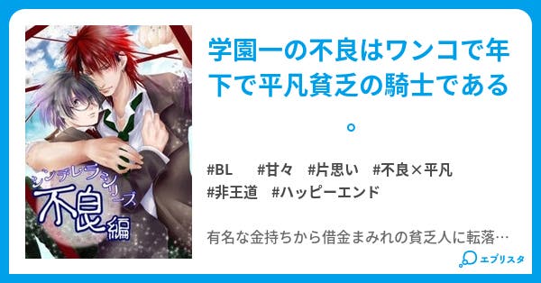 シンデレラシリーズー不良編ー シンデレラシリーズ Bl小説 蜜柑大福 小説投稿エブリスタ シンデレラシリーズー不良編ー シンデレラシリーズ Bl小説 蜜柑大福 小説投稿エブリスタ