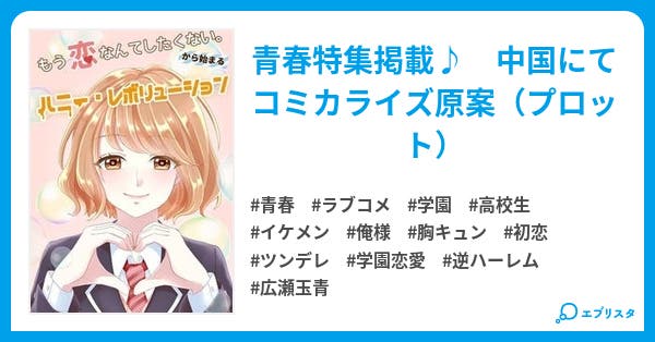 もう恋なんかしたくない からはじまるハニー レボリューション 青春小説 広瀬玉青 小説投稿エブリスタ