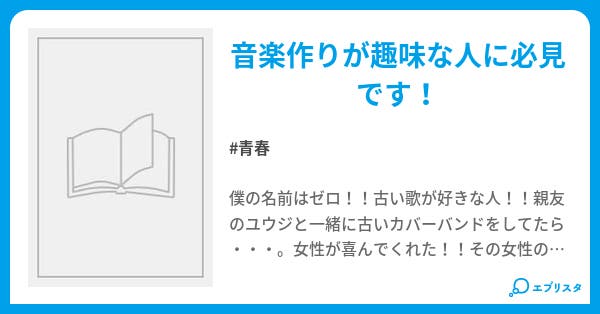音楽人生 青春小説 ヨウ 小説投稿エブリスタ
