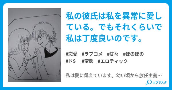 私の彼氏は異常 でもそこがいい 恋愛小説 睡月 小説投稿エブリスタ 私の彼氏は異常 でもそこがいい 恋愛小説 睡月 小説投稿エブリスタ