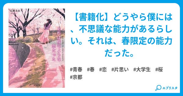 それは桜のような恋だった それは桜のような恋だった 青春小説 未衣 小説投稿エブリスタ