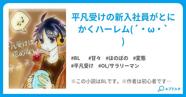 平凡受けは認めない Bl小説 ランス持ザック 小説投稿エブリスタ 平凡受けは認めない Bl小説 ランス持ザック 小説投稿エブリスタ