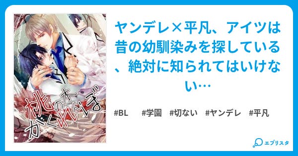 桃の木かくれんぼ Bl小説 蜜柑大福 小説投稿エブリスタ