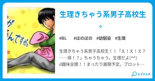 生理がくるんですが Bl小説 たい焼き 小説投稿エブリスタ 生理がくるんですが Bl小説 たい焼き 小説投稿エブリスタ