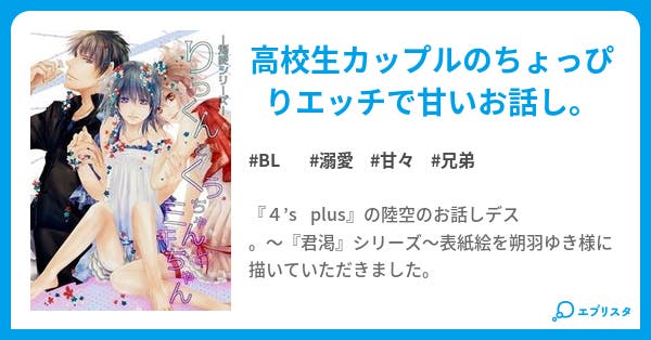 りっくん と くうちゃん Bl小説 あんず 小説投稿エブリスタ