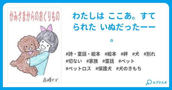 かみさまからのおくりもの 詩 童話 絵本小説 高峰すず 小説投稿エブリスタ