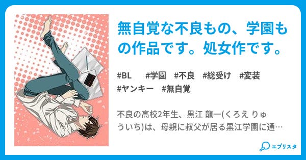 不良ですが 何 Bl小説 絵柄 小説投稿エブリスタ 不良ですが 何 Bl小説 絵柄 小説投稿エブリスタ