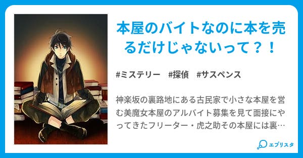 コノミ書店の裏仕事 ミステリー小説 花村 流花 小説投稿エブリスタ
